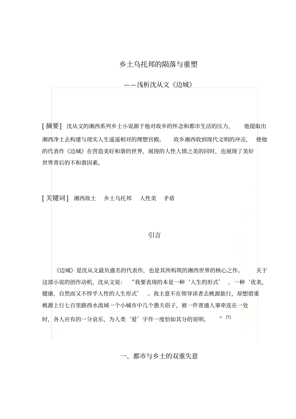 沈从文边城浅析_第2页