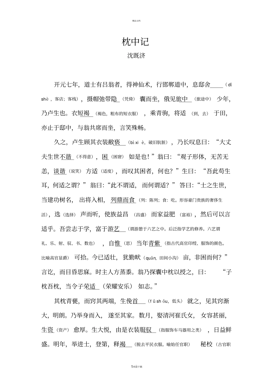 沈既济枕中记加重点词语注释_第1页