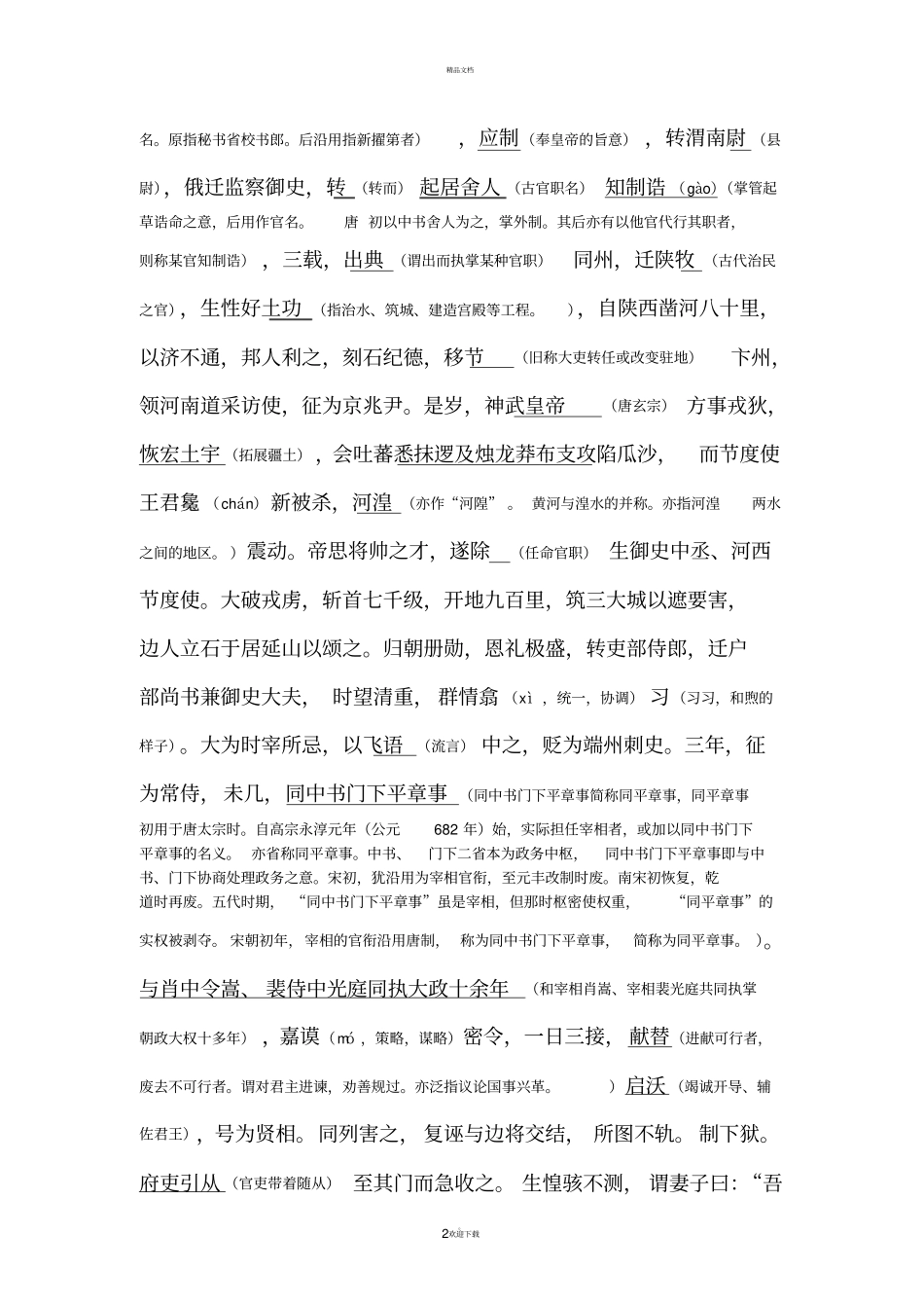 沈既济枕中记加重点词语注释_第2页