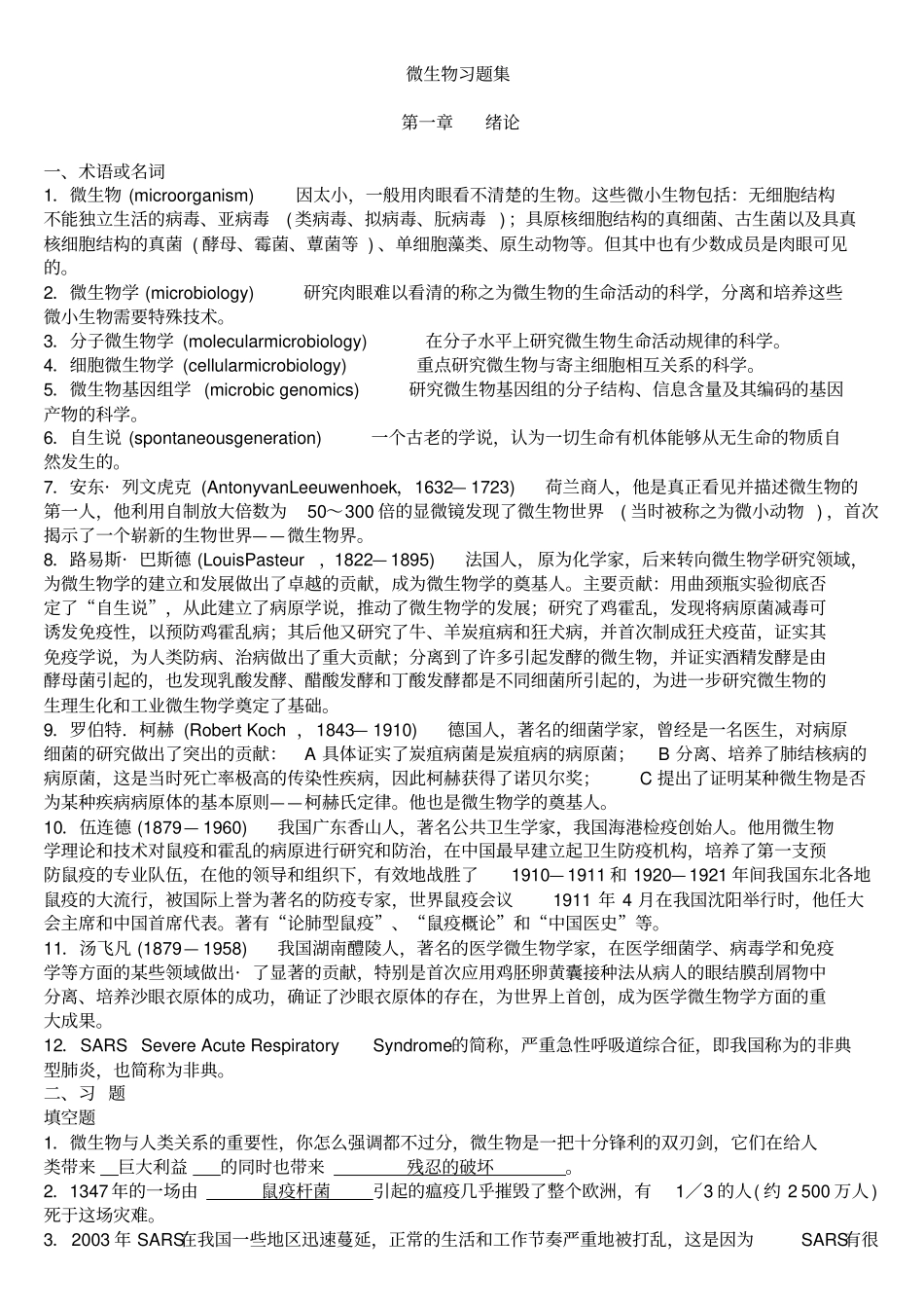 沈萍版微生物学考研习题概述_第1页