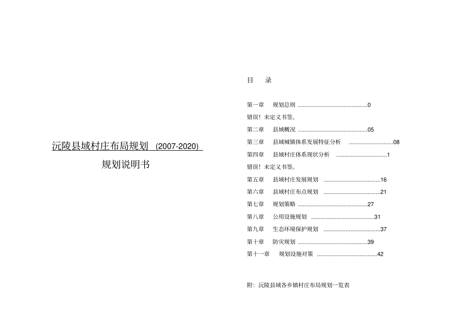 沅陵域村庄布点的规划说明书_第1页