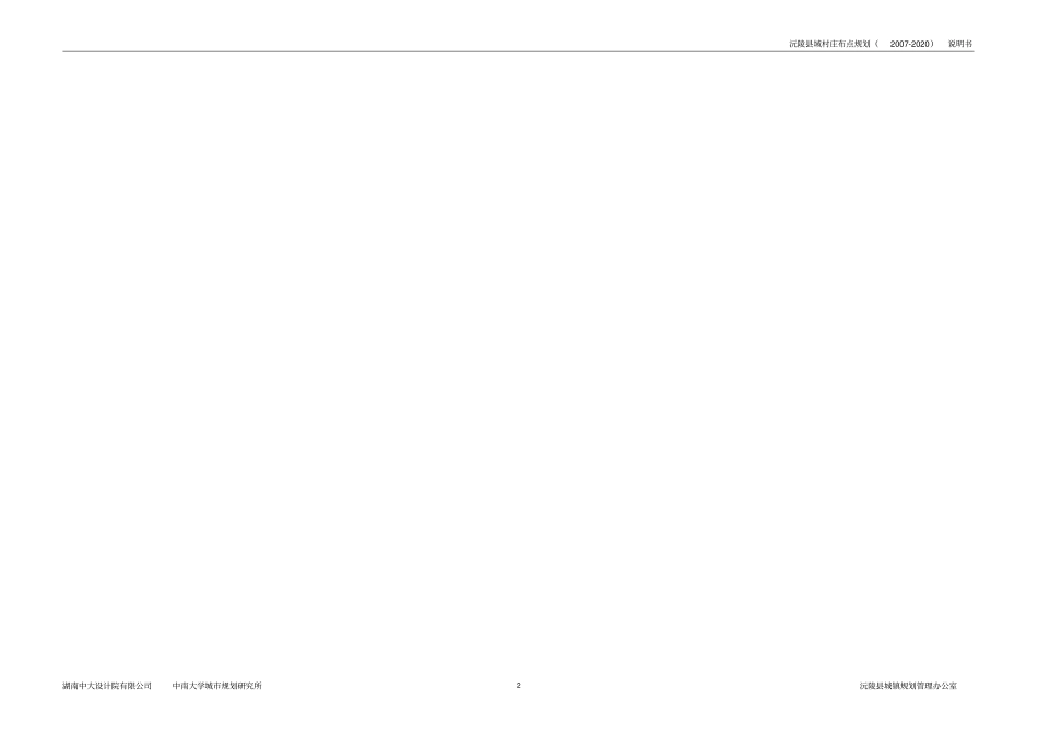 沅陵域村庄布点的规划说明书_第2页