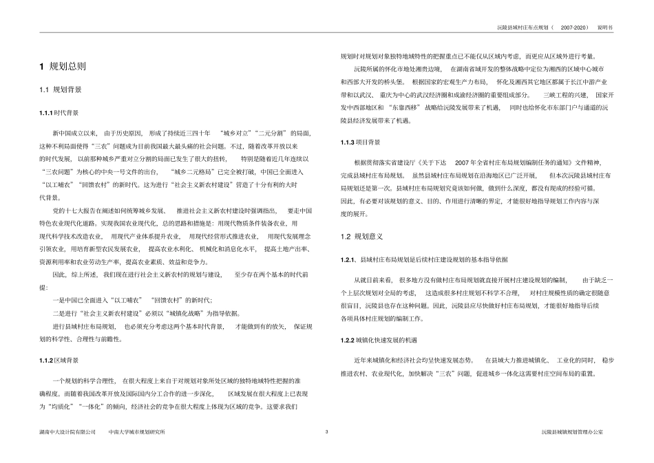 沅陵域村庄布点的规划说明书_第3页