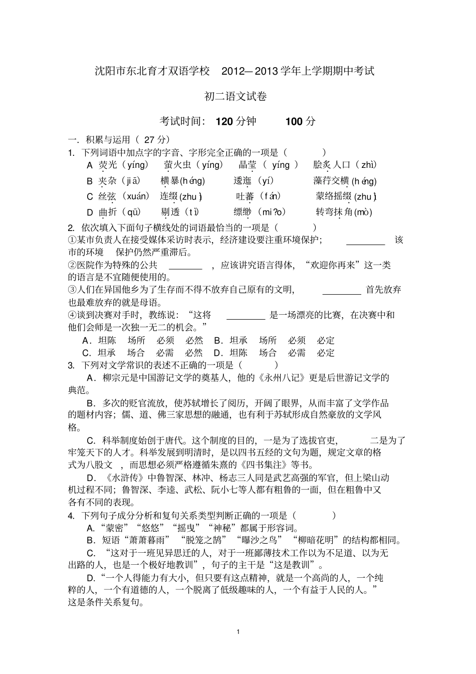 沈阳东北育才双语学校2012013学年上学期期中考试初二语文试卷汇总_第1页