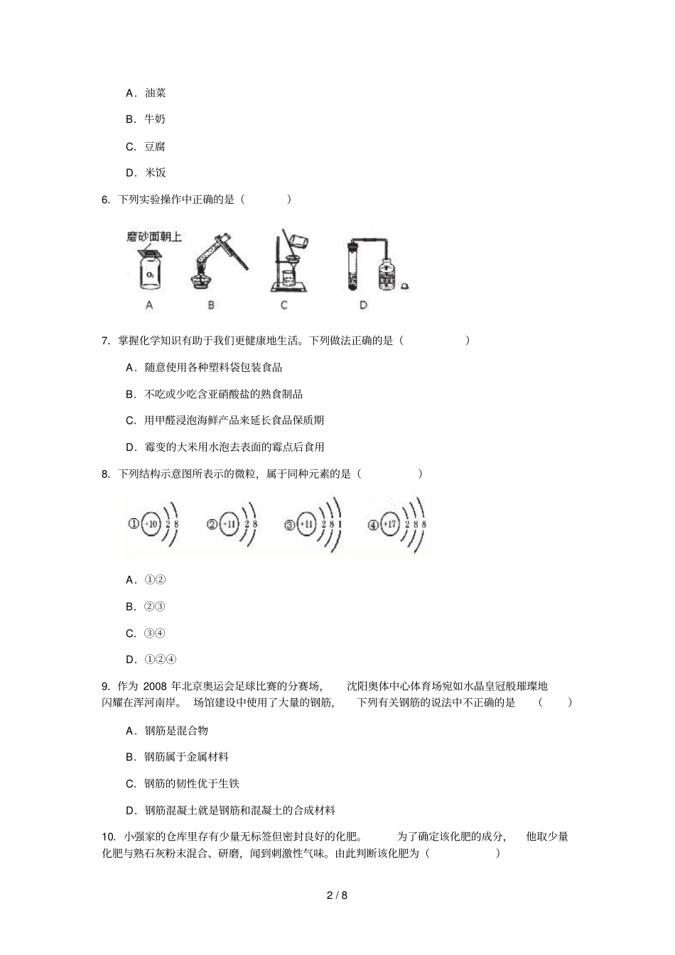 沈阳中考化学模拟试题_第2页