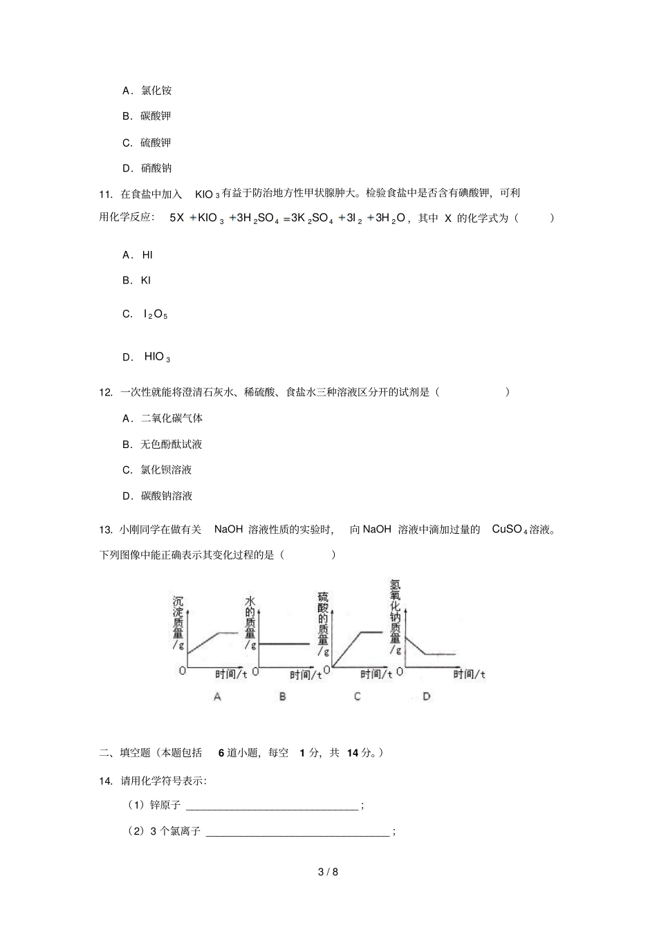 沈阳中考化学模拟试题_第3页