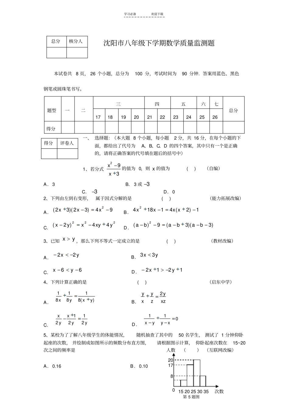 沈阳八年级下学期数学质量监测题_第1页