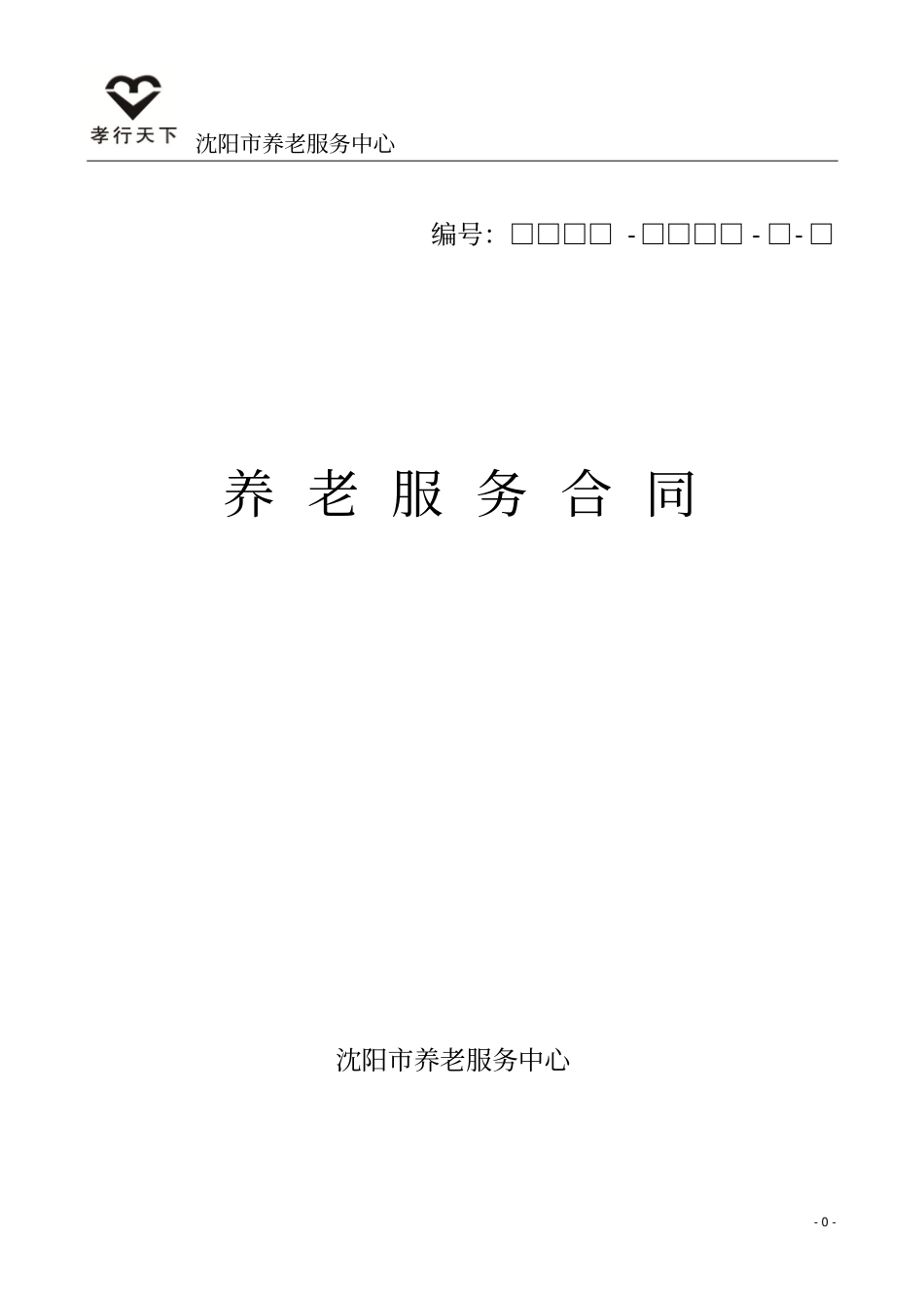 沈阳养老服务中心养老服务合同_第1页