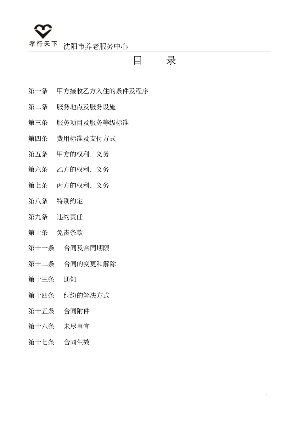 沈阳养老服务中心养老服务合同_第2页