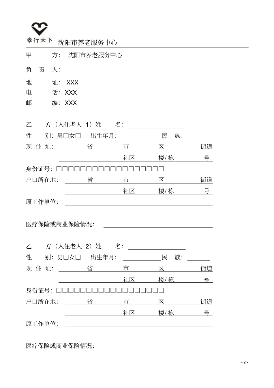 沈阳养老服务中心养老服务合同_第3页
