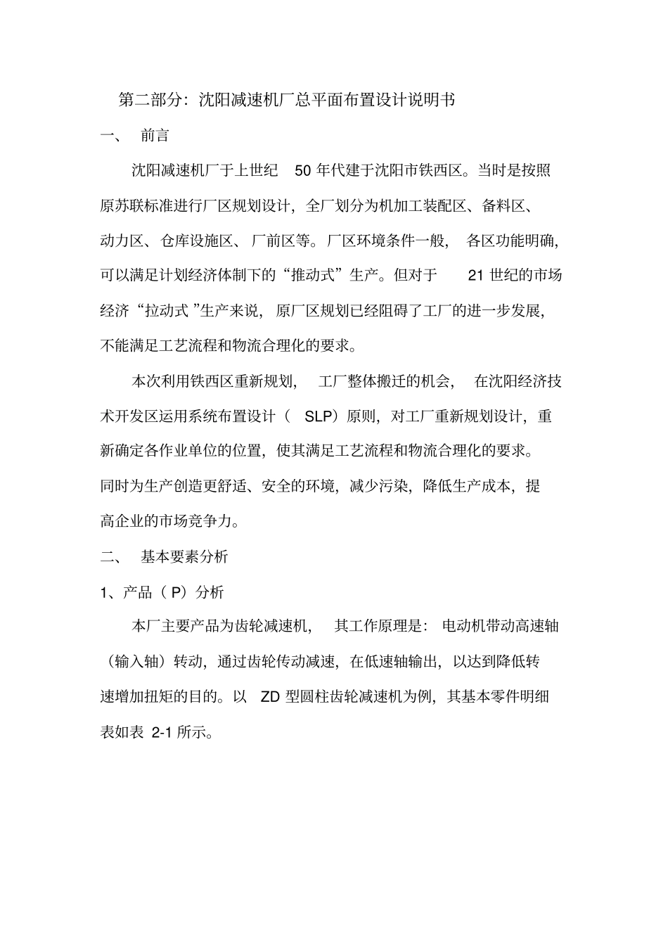 沈阳减速机厂总平面布置设计说明书自考本科工业工程毕业设计正文资料_第2页