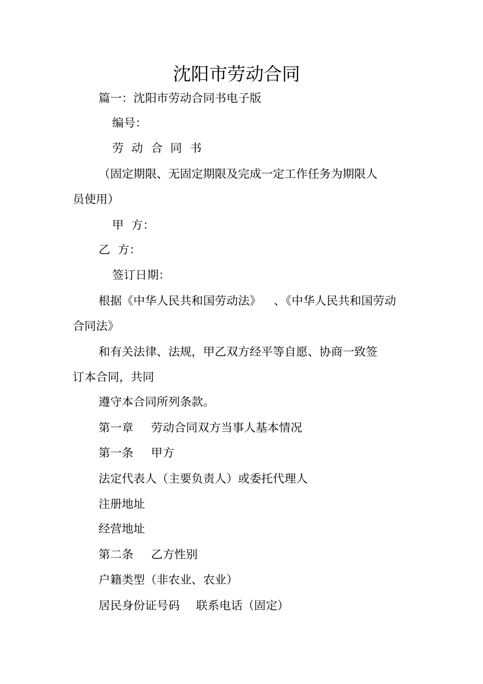 沈阳劳动合同_第1页