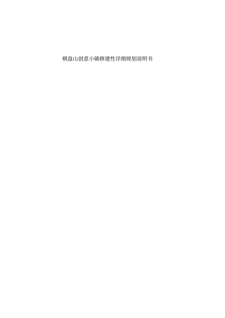 沈阳创意小镇修规说明书资料