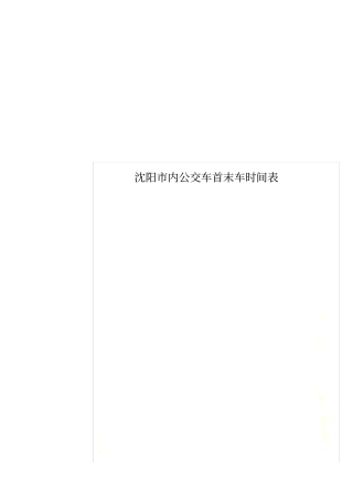 沈阳内公交车首末车时间表