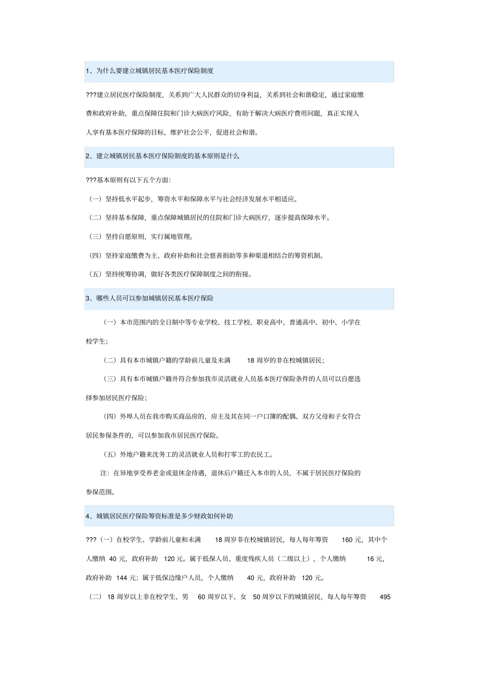 沈阳城镇居民基本医疗保险政策问答含自付比例表_第1页