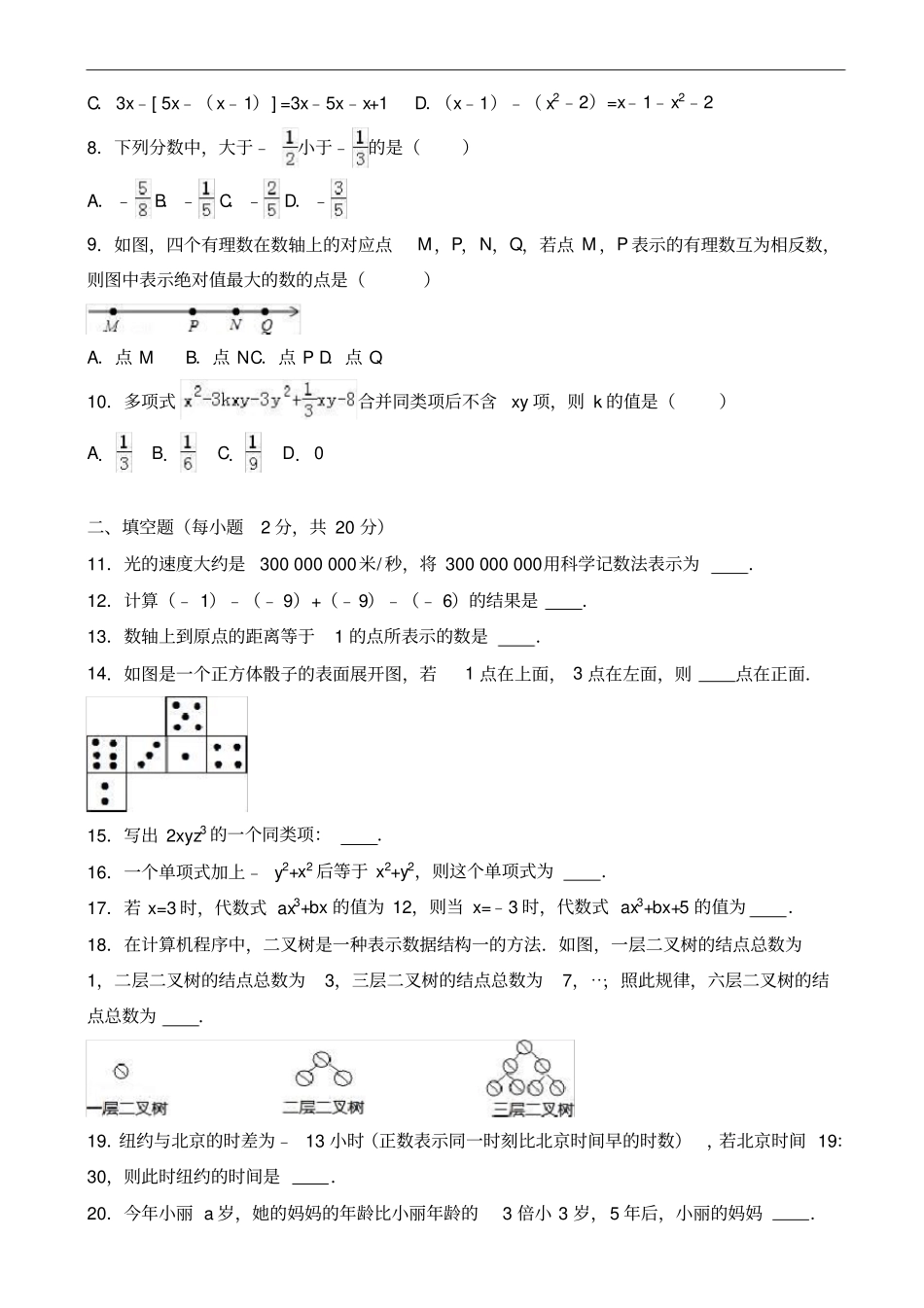 沈阳和平区2019-2020学年七年级上期中数学试卷有答案_第2页