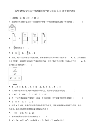 沈阳和平区2019-2020学年七年级上期中数学试卷有答案