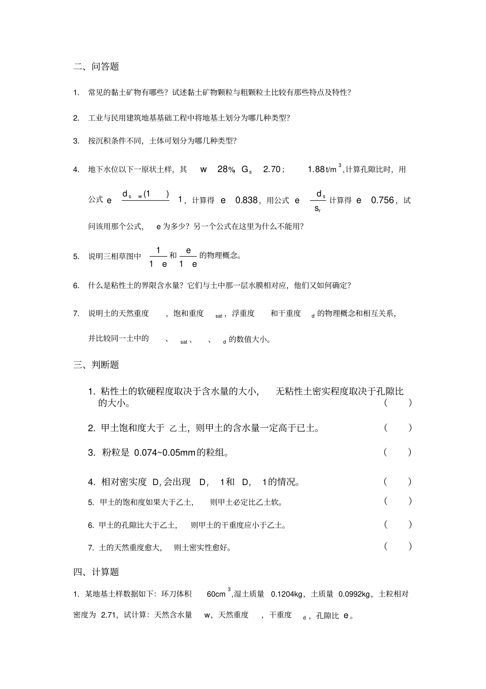 沈阳建筑大学土力学与地基基础复习题库_第2页