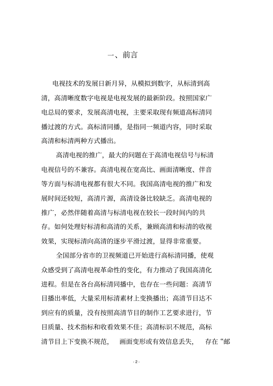 沈阳广播电视台高标清同播技术规范13资料_第2页