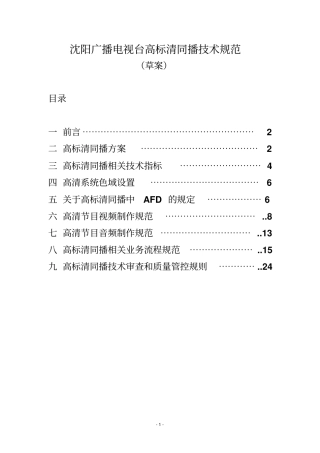 沈阳广播电视台高标清同播技术规范13资料