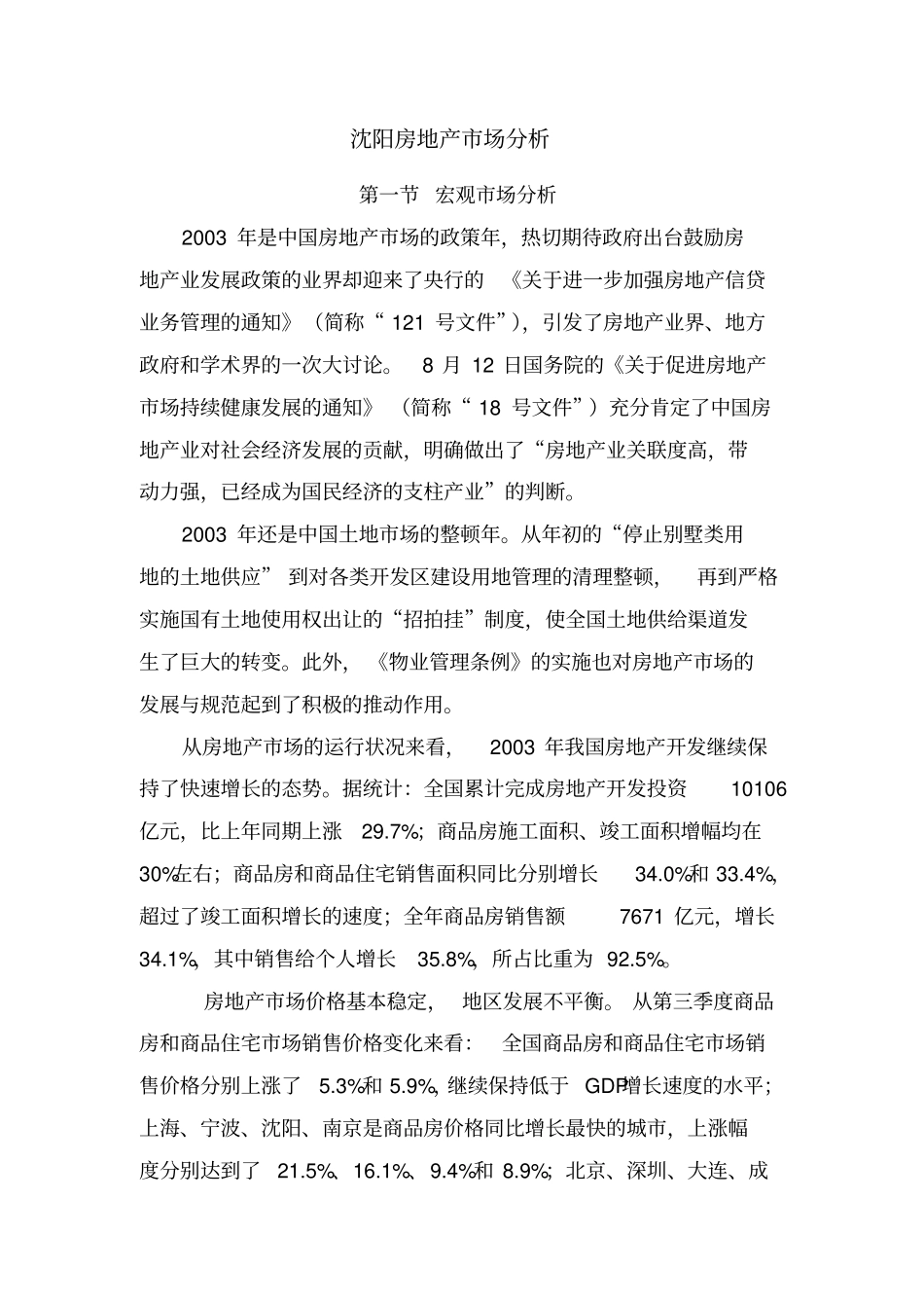 沈阳房地产场分析_第1页