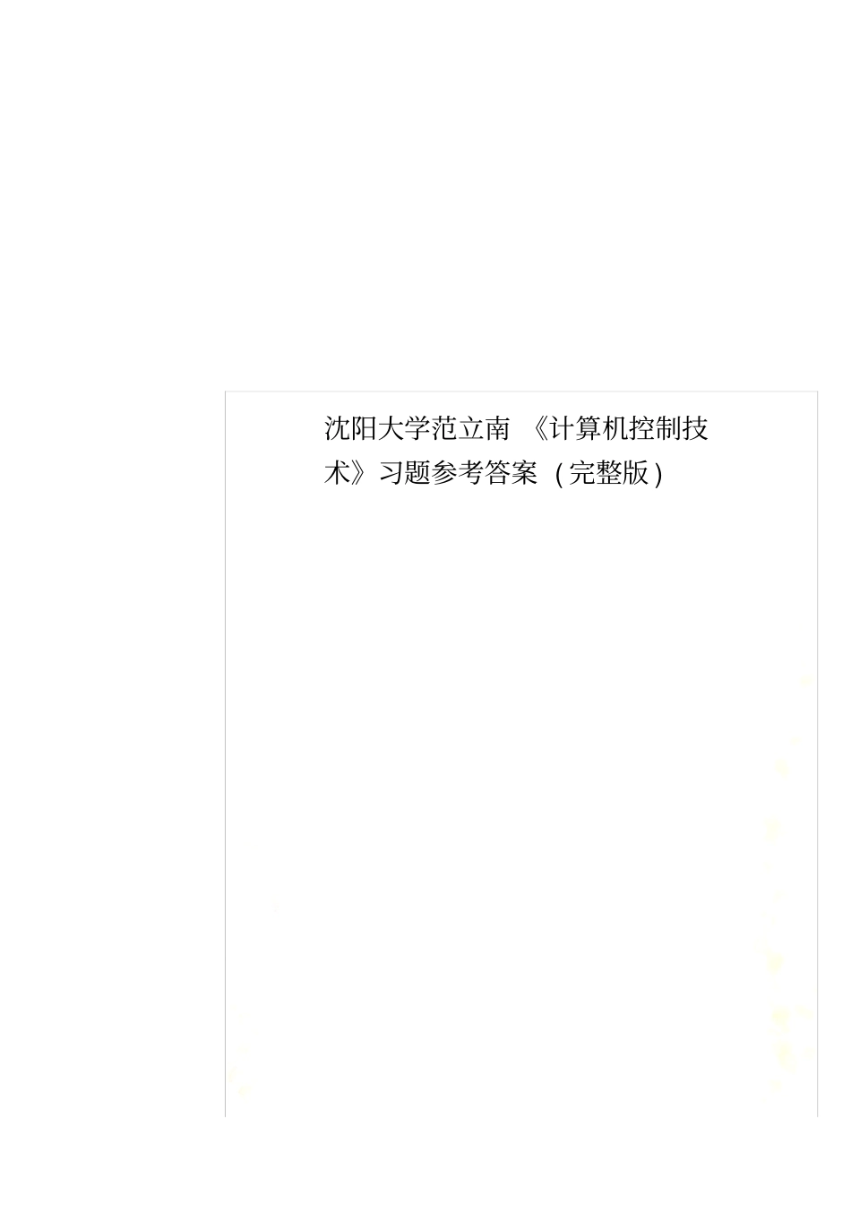 沈阳大学范立南计算机控制技术习题参考答案_第1页