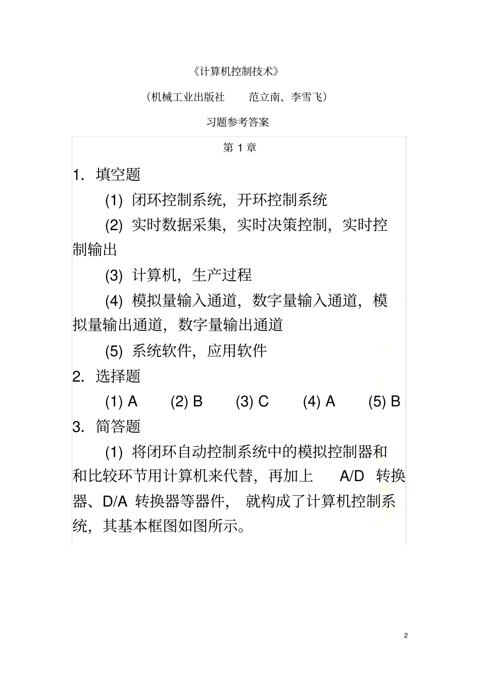 沈阳大学范立南计算机控制技术习题参考答案_第2页
