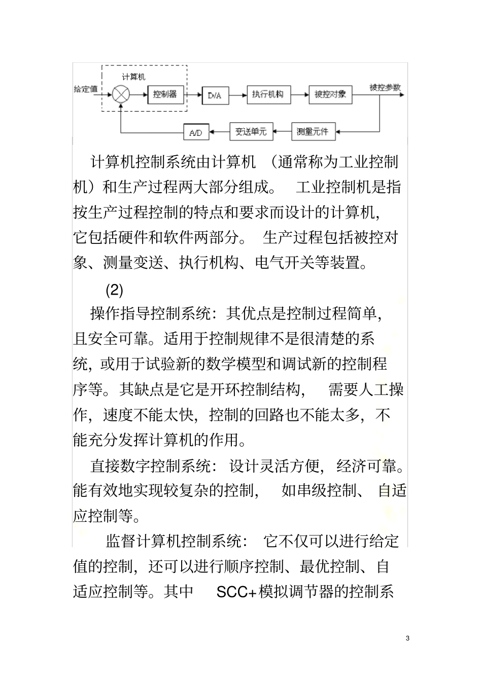 沈阳大学范立南计算机控制技术习题参考答案_第3页