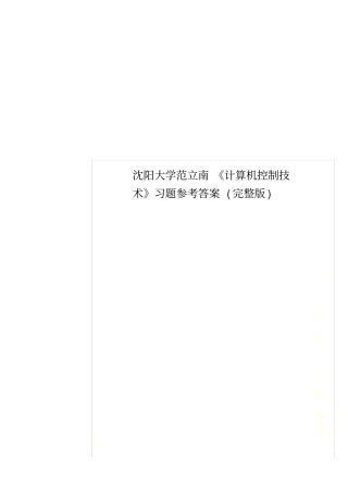 沈阳大学范立南计算机控制技术习题参考答案