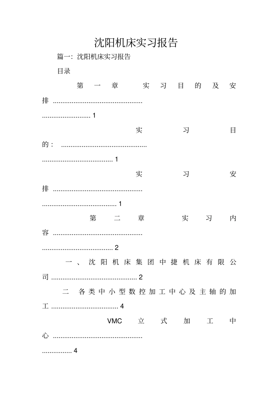 沈阳机床实习报告_第1页
