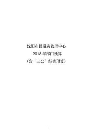 沈阳投融资管理中心