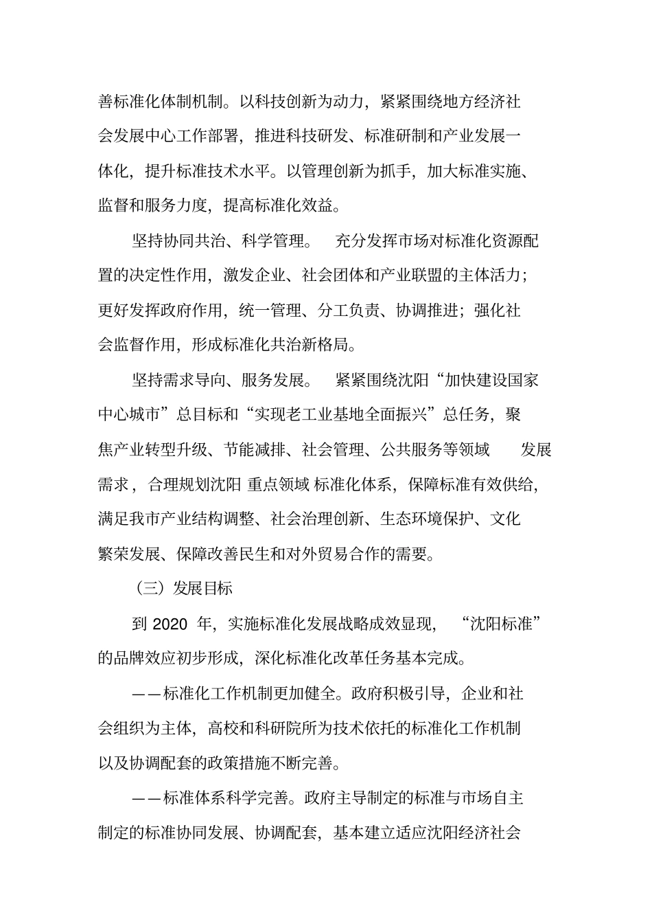 沈阳标准化体系建设发展规划_第2页