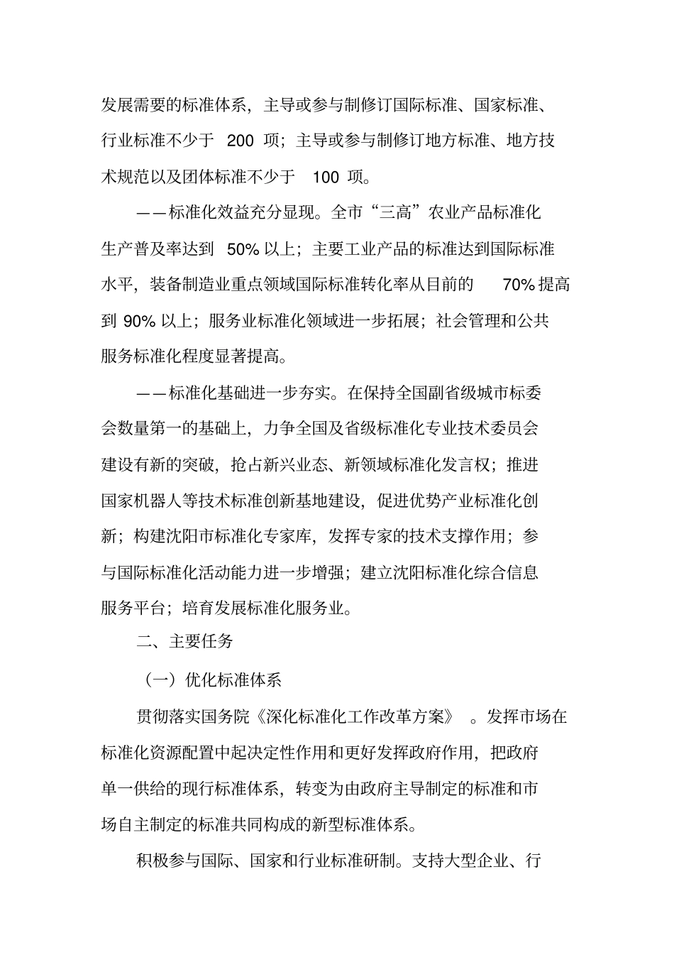 沈阳标准化体系建设发展规划_第3页