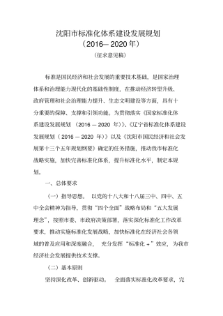 沈阳标准化体系建设发展规划