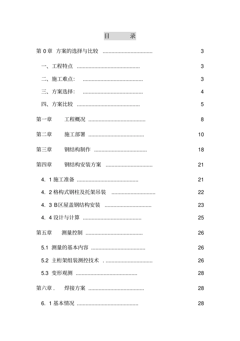 沈阳桃仙机场钢结构安装施工组织设计_第1页