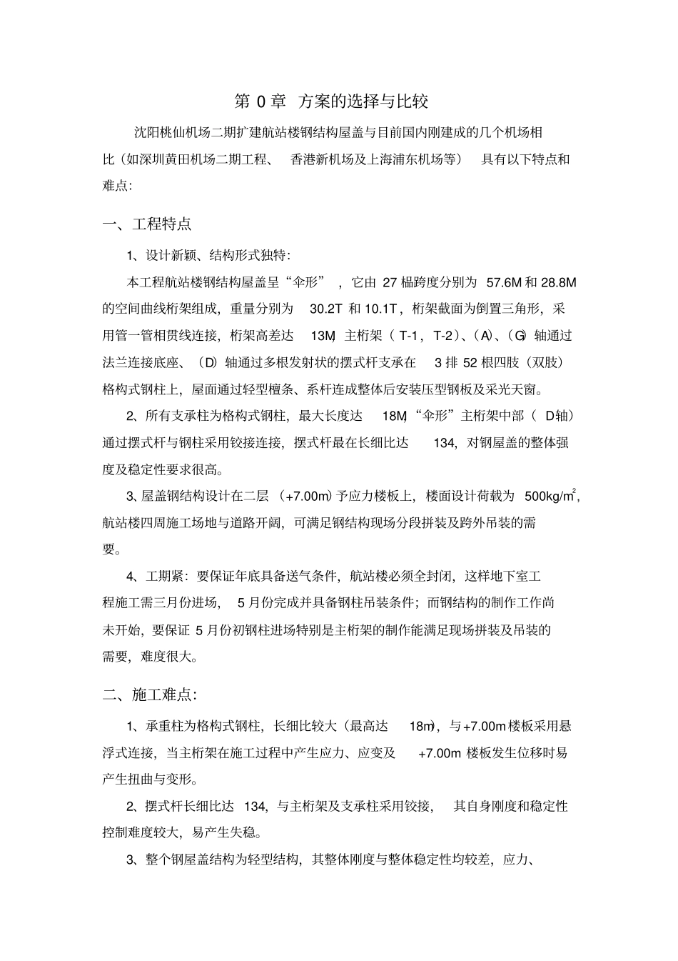 沈阳桃仙机场钢结构安装施工组织设计_第3页
