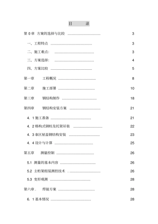 沈阳桃仙机场钢结构安装施工组织设计