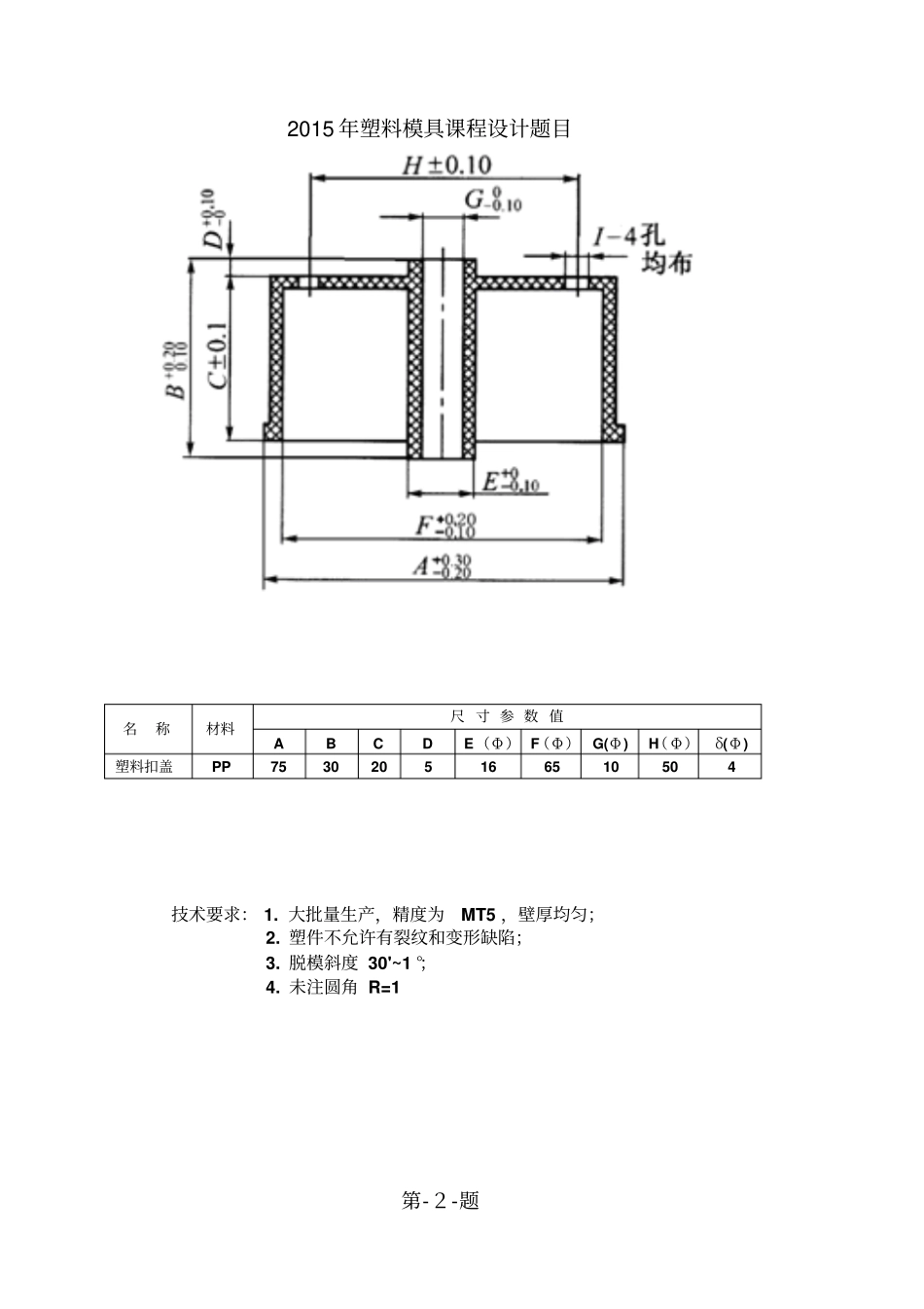 沈阳理工大学塑料模具课程设计题目讲解_第2页