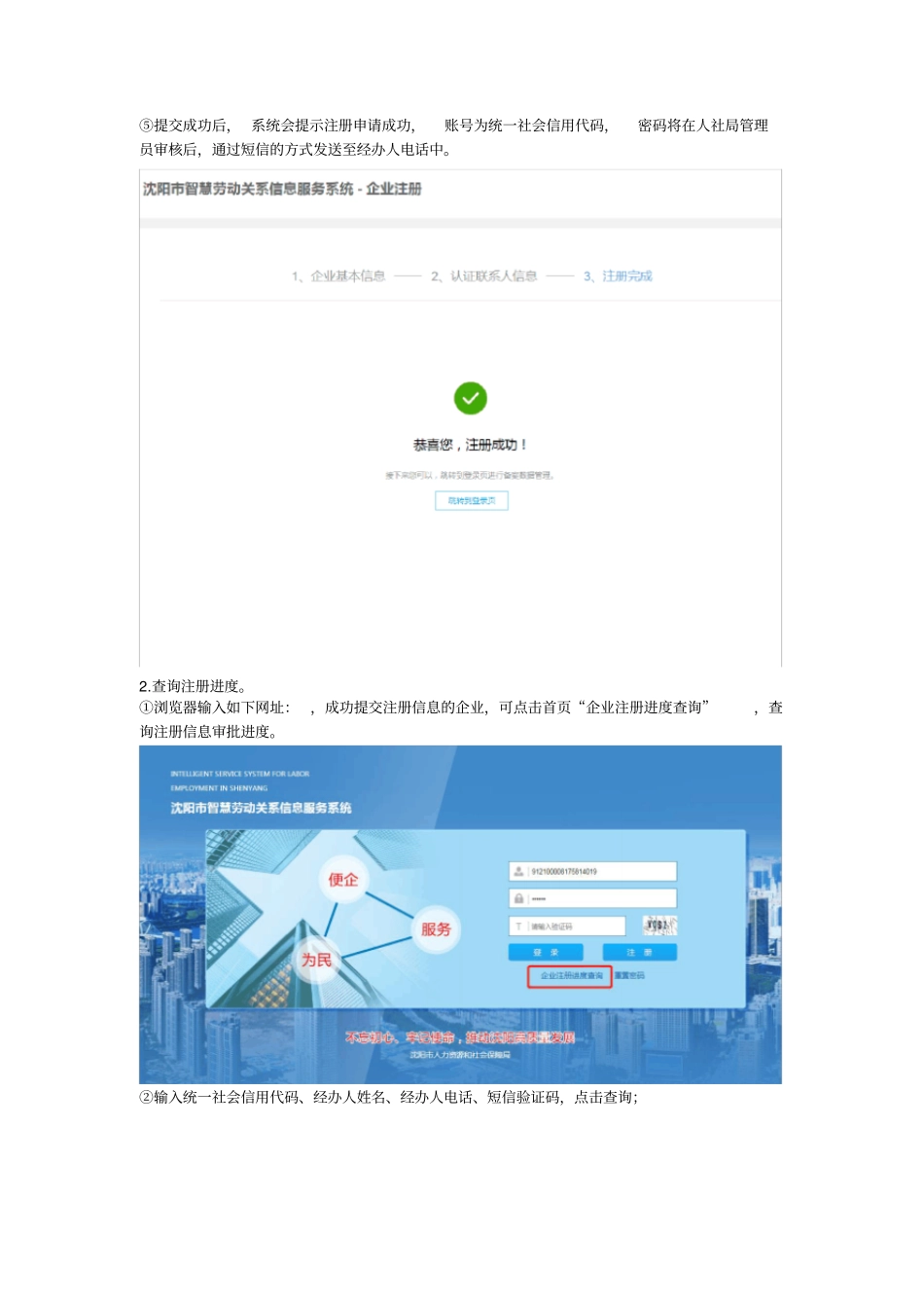沈阳智慧劳动关系信息服务系统使用手册企业用_第3页