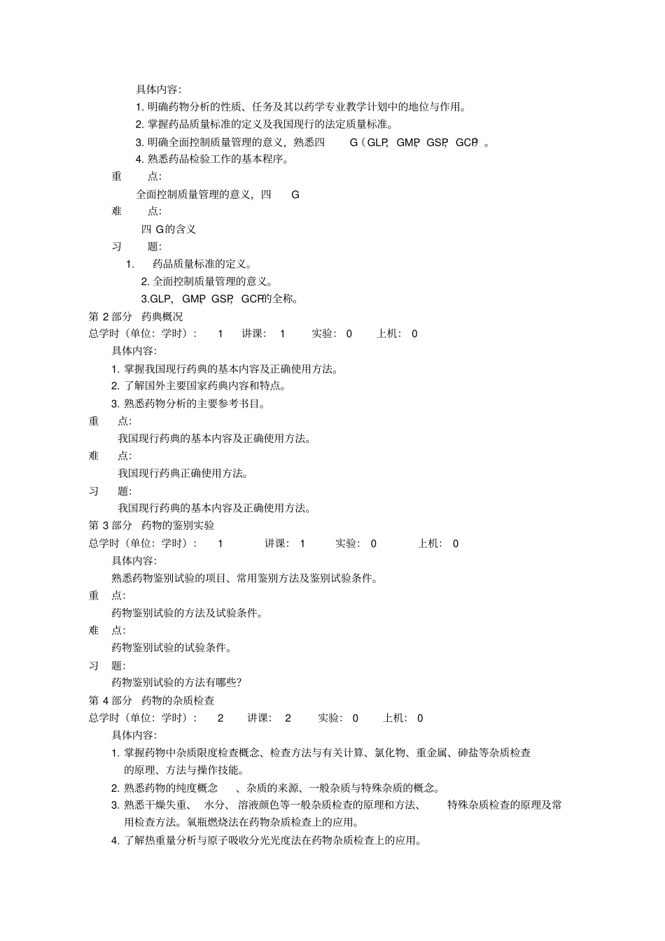 沈阳理工大学复件复件药物分析大全_第3页