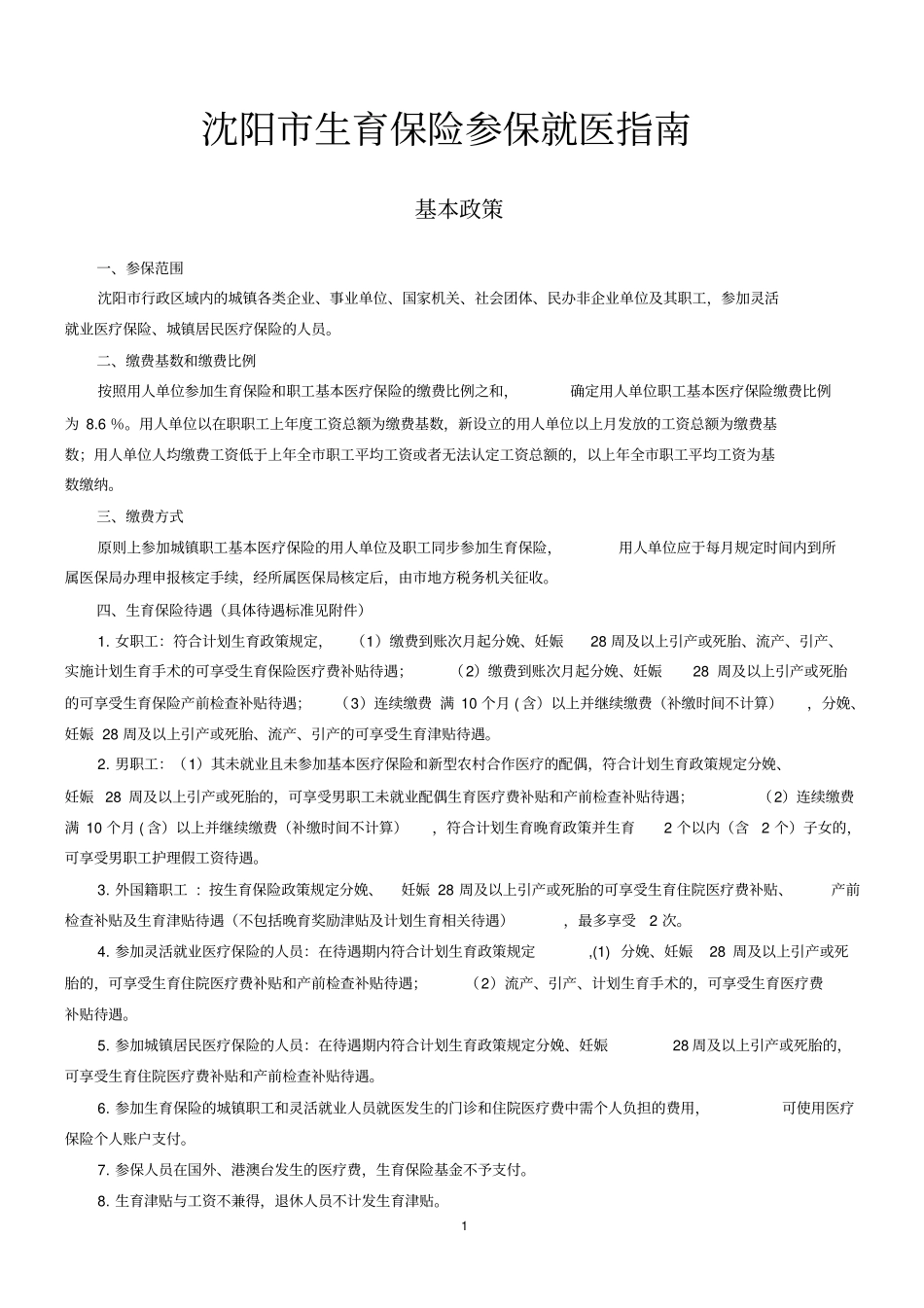 沈阳生育保险指引_第1页