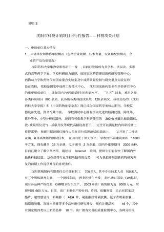 沈阳科技计划项目可行性报告——科技攻关计划