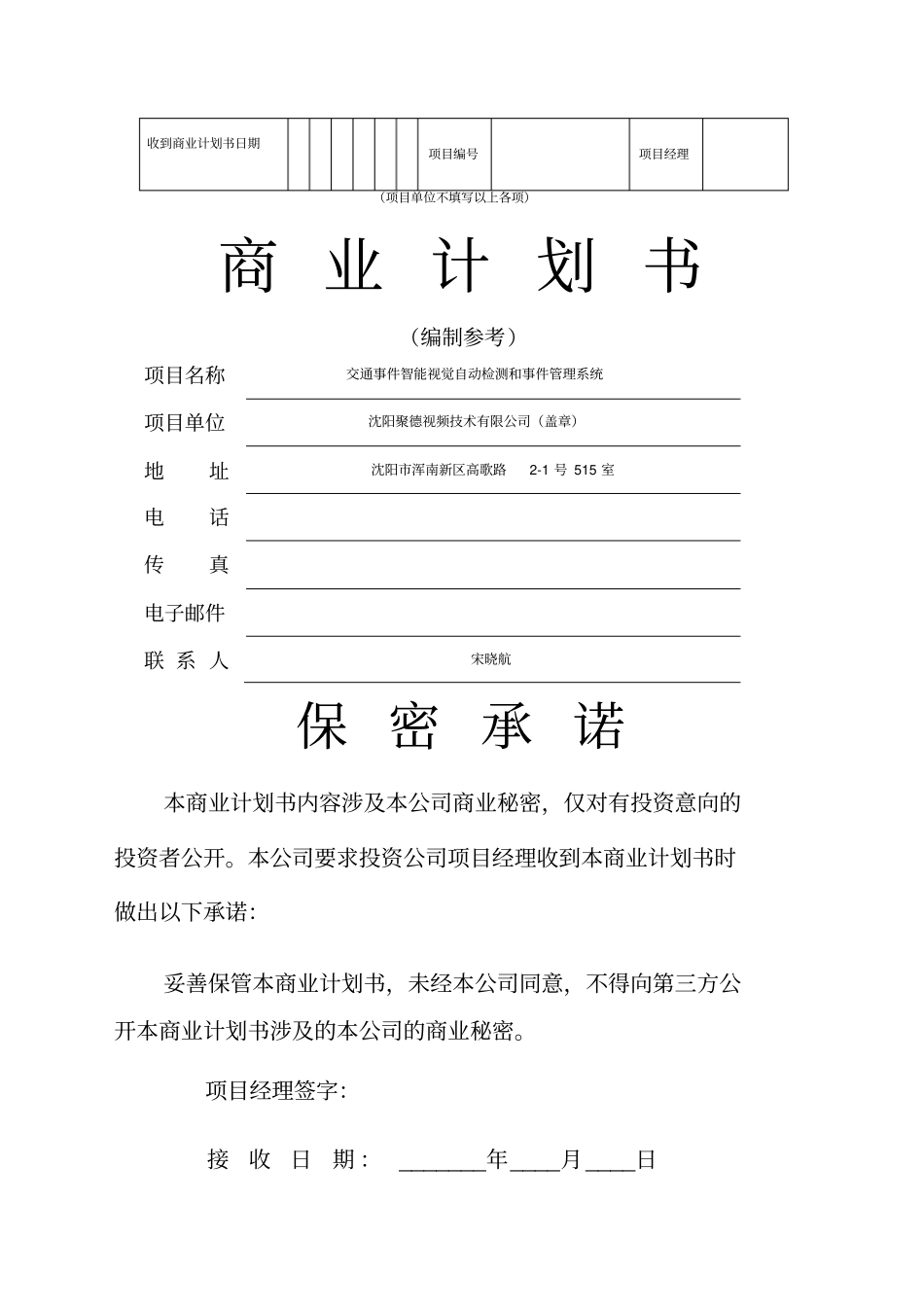 沈阳聚德视频技术公司商业计划书编制参考_第1页