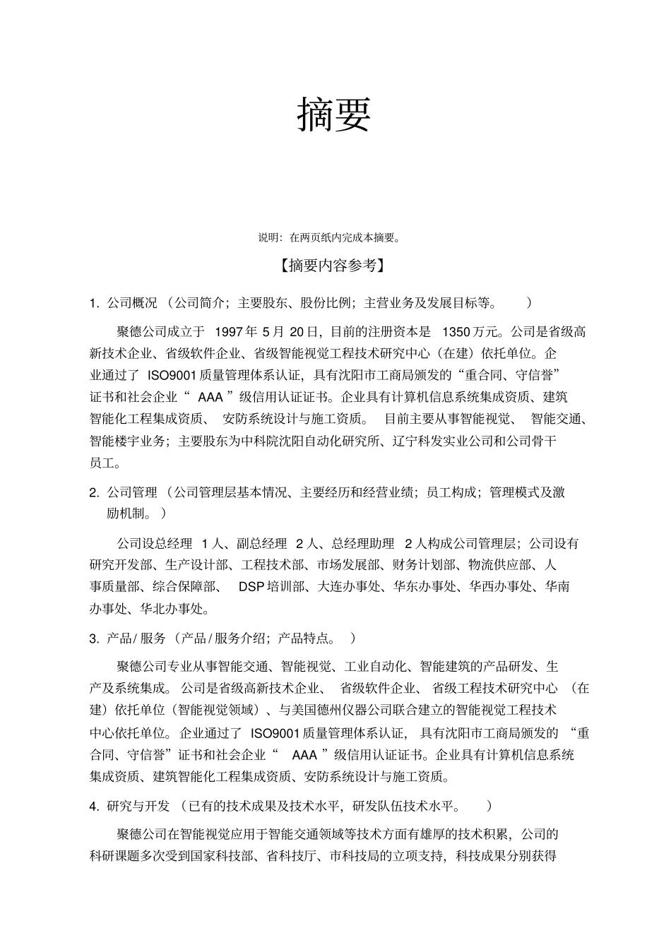 沈阳聚德视频技术公司商业计划书编制参考_第2页