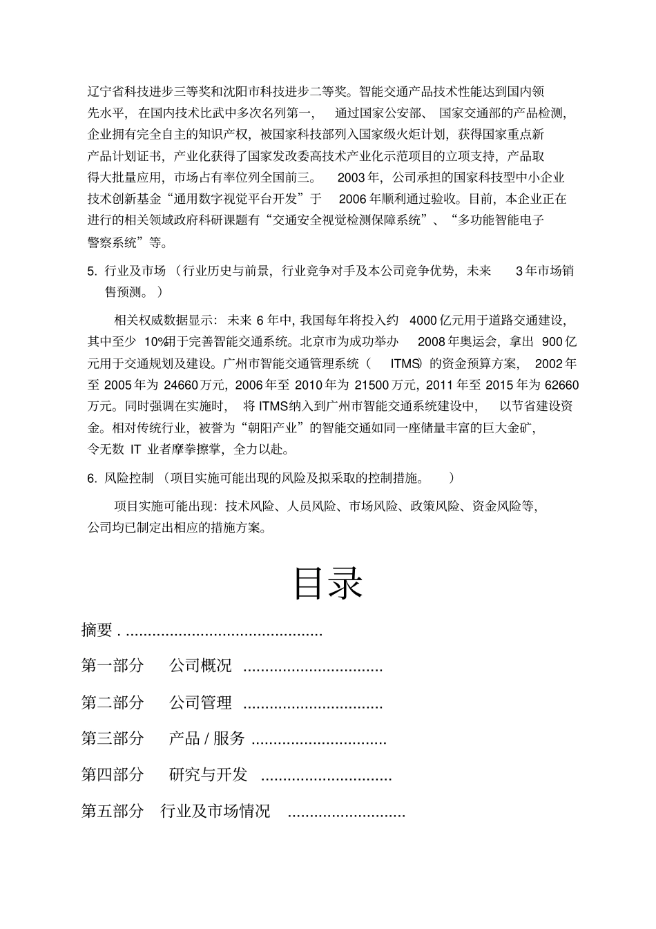 沈阳聚德视频技术公司商业计划书编制参考_第3页