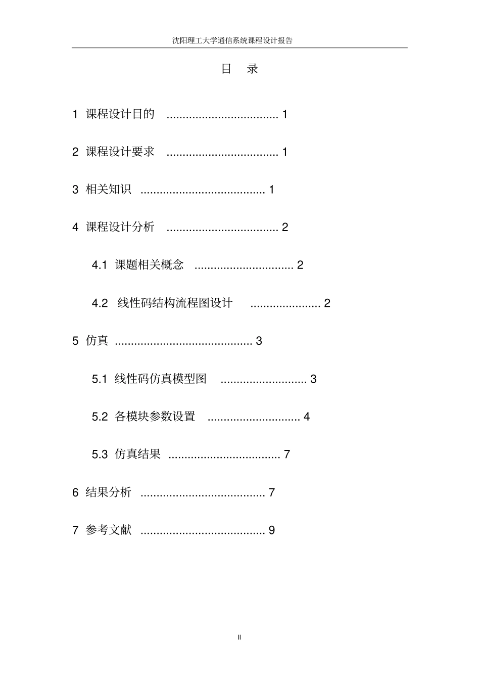 沈阳理工大学通信系统课程设计报告——线性码仿真资料_第2页