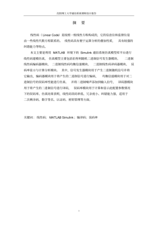 沈阳理工大学通信系统课程设计报告——线性码仿真资料
