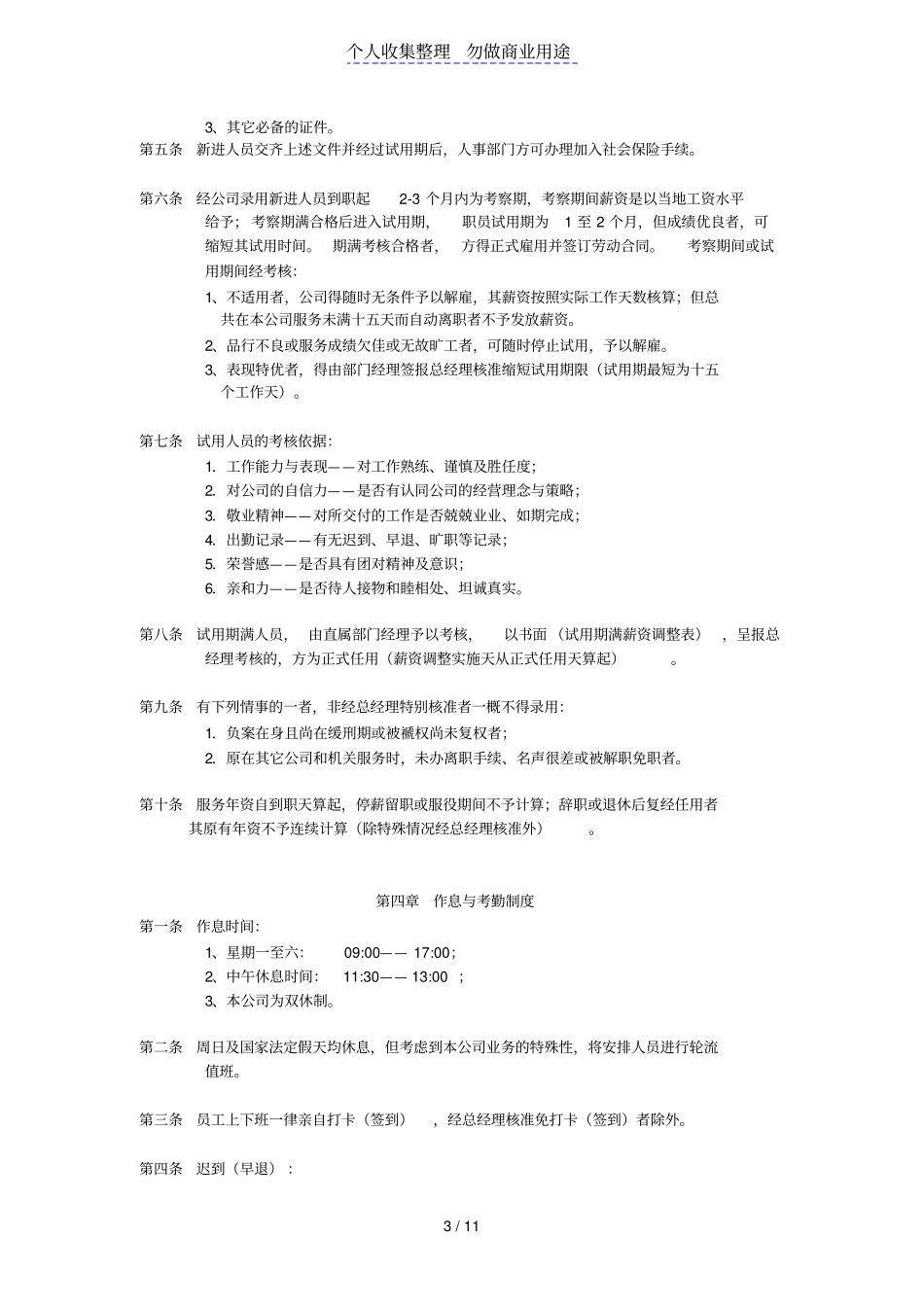 沈阳科训科技有限公司规章制度_第3页