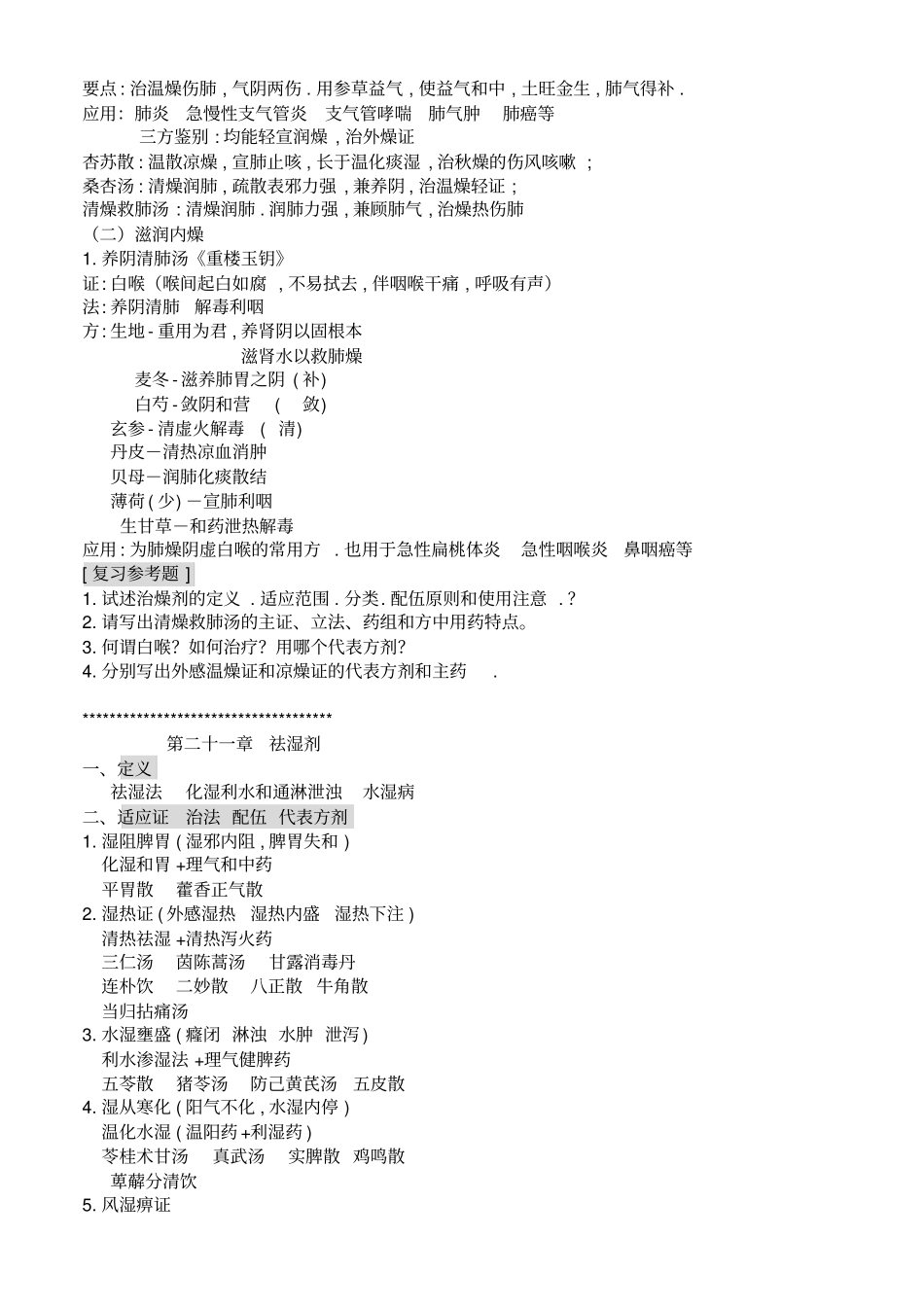 沈阳药科大学方剂学课程20,21_第2页