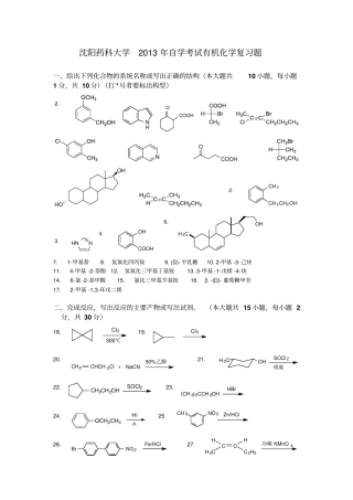 沈阳药科大学2013年自学考试有机化学复习题及答案